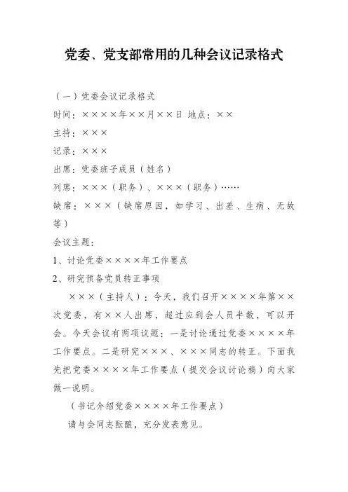 党委、党支部常用的几种会议记录格式