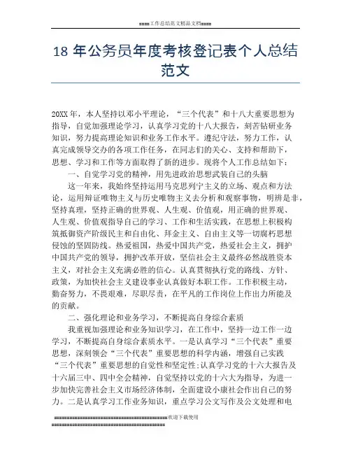 18年公务员年度考核登记表个人总结范文