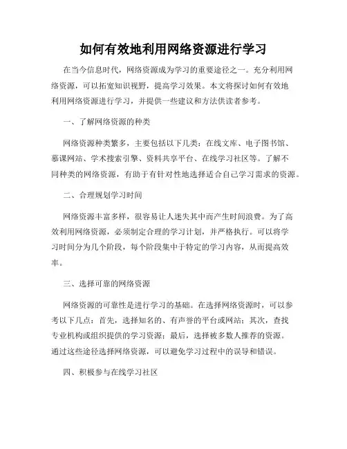 如何有效地利用网络资源进行学习