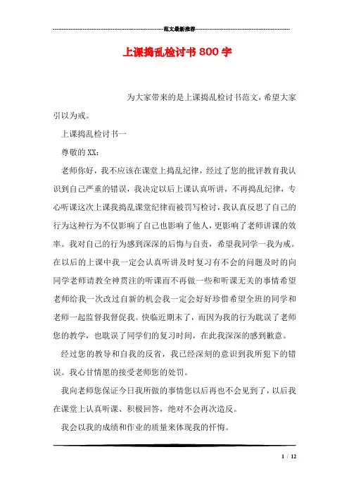 上课捣乱检讨书800字