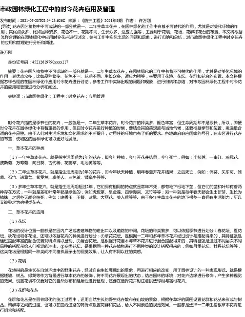 市政园林绿化工程中的时令花卉应用及管理
