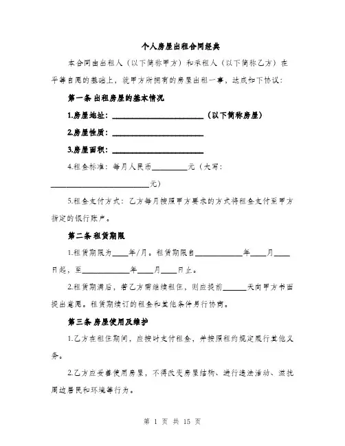 个人房屋出租合同经典(5篇)