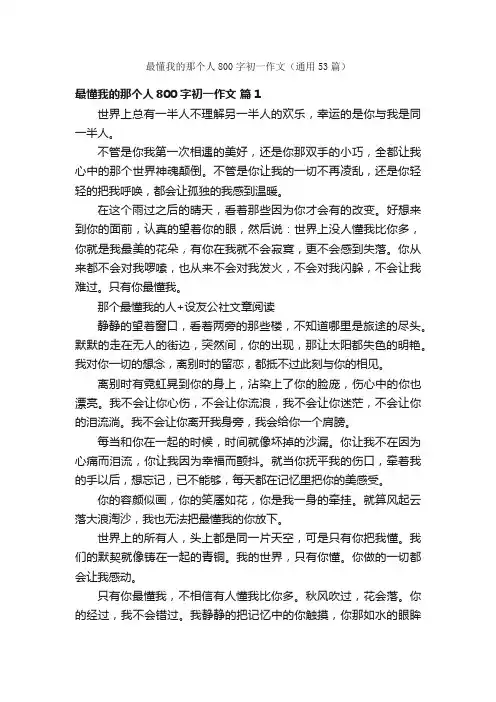 最懂我的那个人800字初一作文（通用53篇）