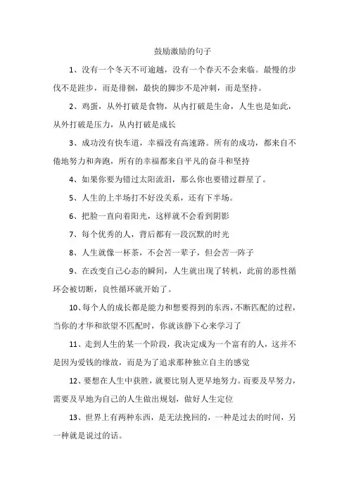鼓励激励的句子