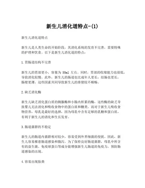 新生儿消化道特点-(1)