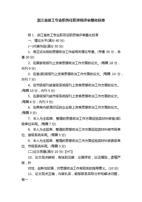 浙江省政工专业职务任职资格评审量化标准