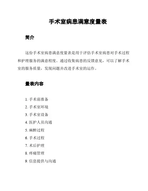 手术室病患满意度量表