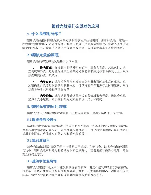 镭射光效是什么原理的应用