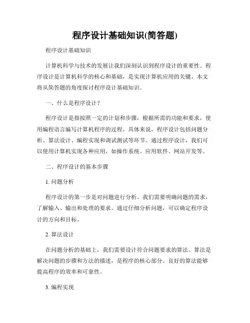 程序设计基础知识(简答题)