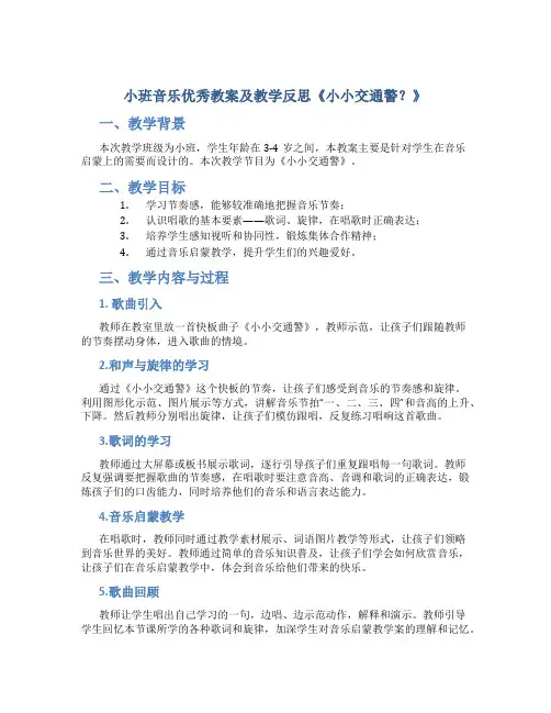 小班音乐优秀教案及教学反思《小小交通警？