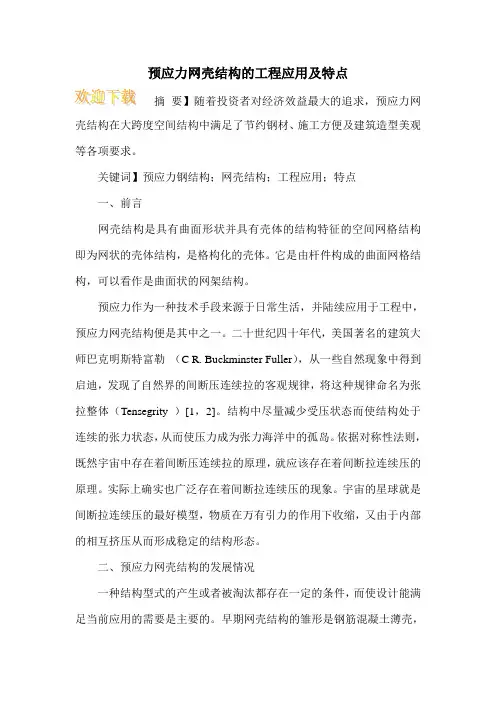 预应力网壳结构的工程应用及特点