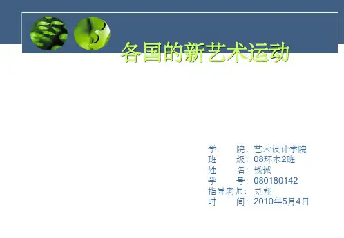 《各国的新艺术运动》PPT课件