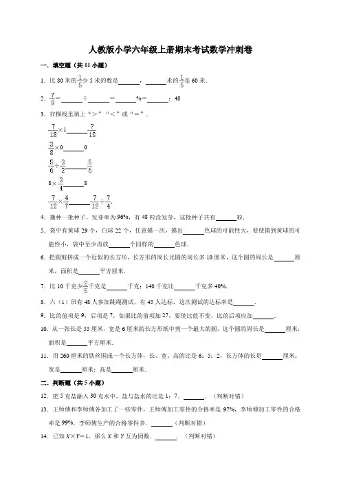 人教版2020-2021年六年级上册数学期末考试冲刺卷(有答案)