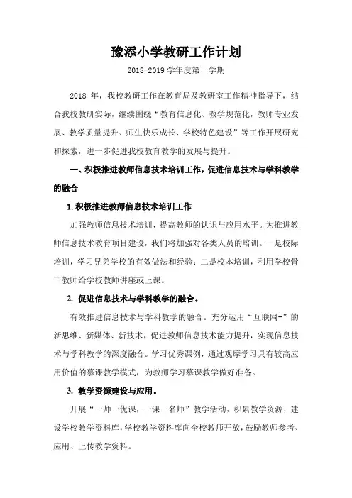 小学教研工作计划