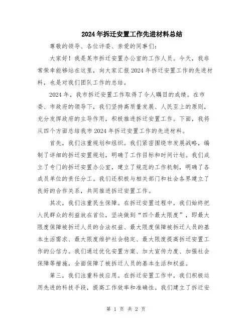 2024年拆迁安置工作先进材料总结