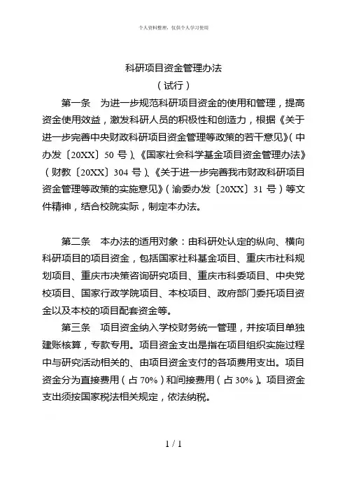 科研项目资金管理办法