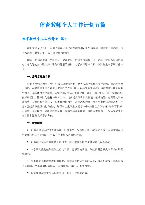 体育教师个人工作计划五篇