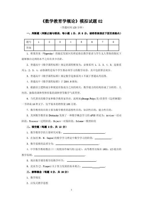 《数学教育学概论》模拟试题及答案02