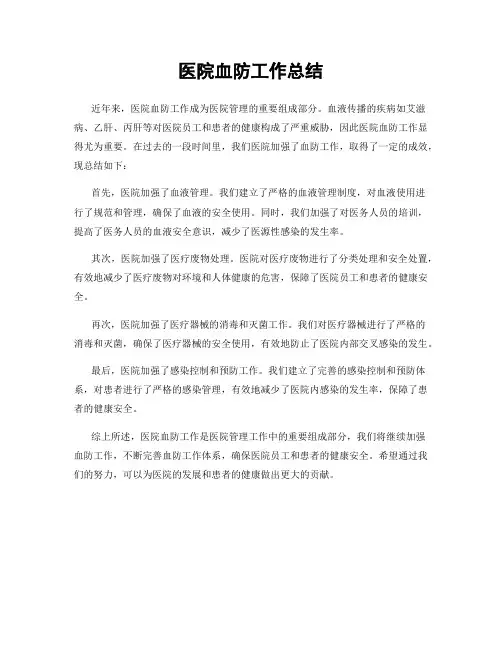 医院血防工作总结