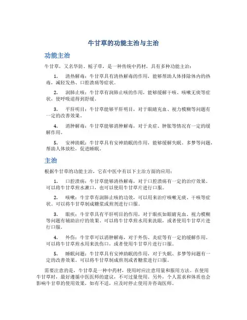 牛甘草的功能主治与主治