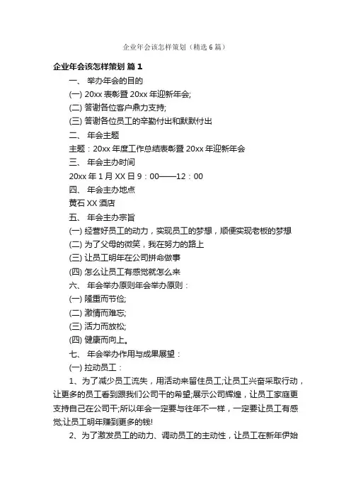 企业年会该怎样策划（精选6篇）