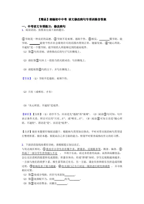 【精品】部编初中中考 语文修改病句专项训练含答案