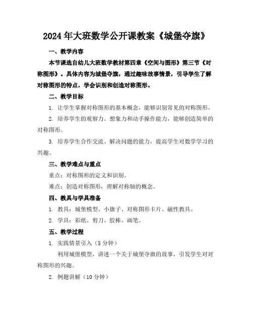 2024年大班数学公开课教案《城堡夺旗》