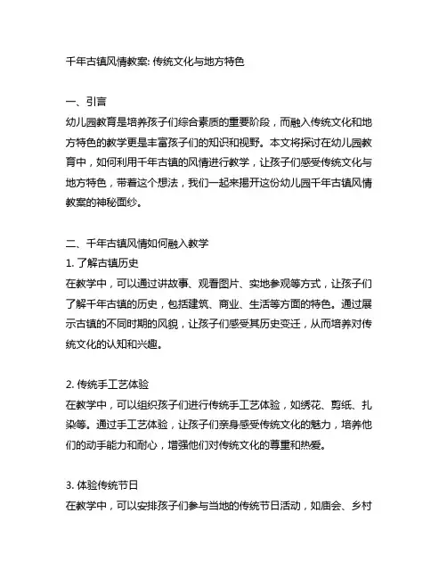 幼儿园千年古镇风情教案：传统文化与地方特色