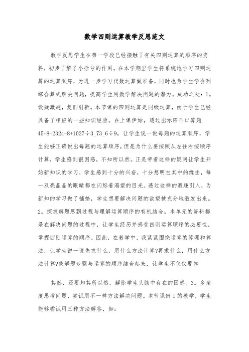数学四则运算教学反思范文（2篇）