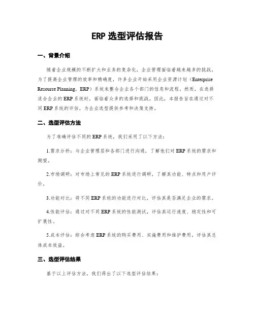 ERP选型评估报告