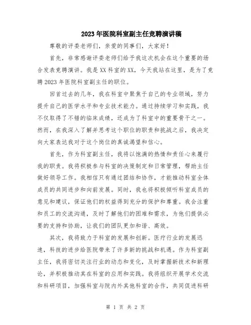 2023年医院科室副主任竞聘演讲稿