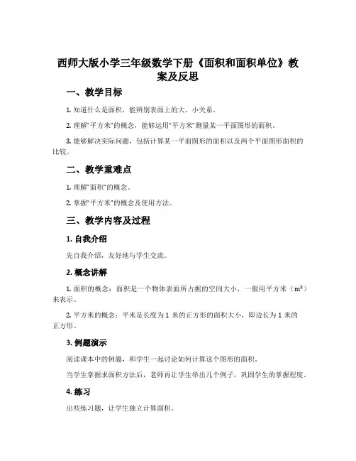 西师大版小学三年级数学下册《面积和面积单位》教案及反思
