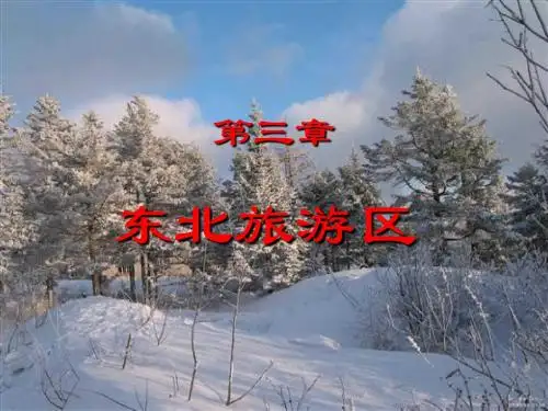 东北旅游区