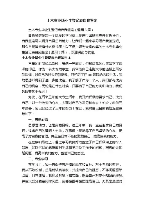 土木专业毕业生登记表自我鉴定（通用5篇）