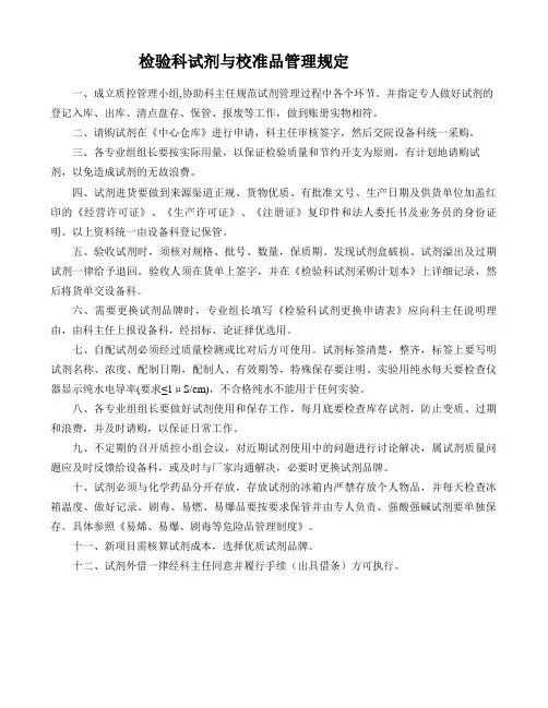 检验科试剂与校准品管理规定