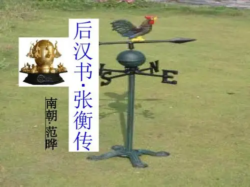 《张衡传》(共44张PPT)