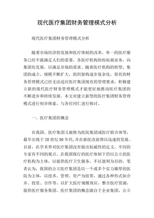 现代医疗集团财务管理模式分析