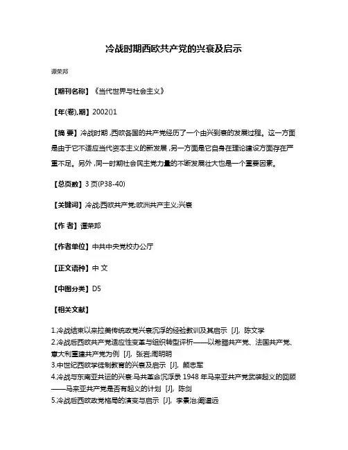 冷战时期西欧共产党的兴衰及启示