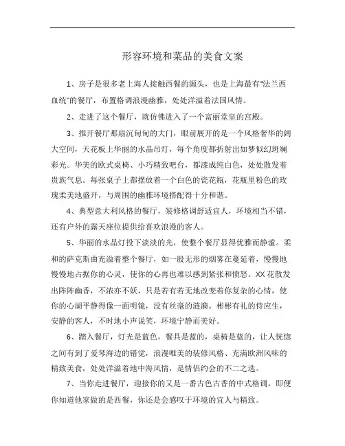 形容环境和菜品的美食文案