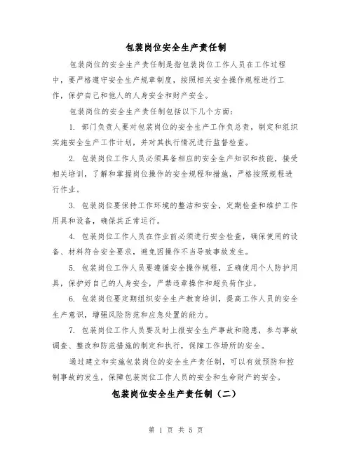 包装岗位安全生产责任制（三篇）
