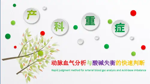 动脉血气分析与酸碱失衡的快速判断