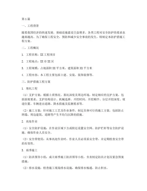 防护措施工程方案(3篇)