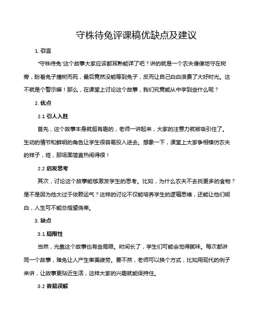 守株待兔评课稿优缺点及建议