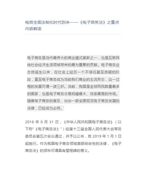 【律师解读】电商全面法制化时代到来——《电子商务法》之重点内容解读