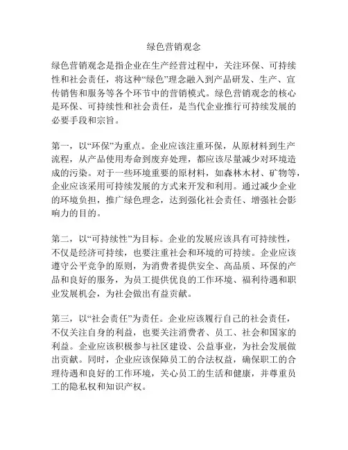 绿色营销观念