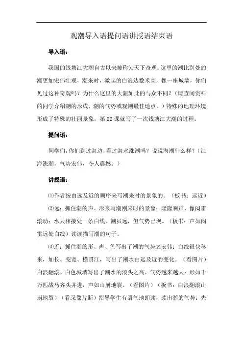 观潮导入语提问语讲授语结束语