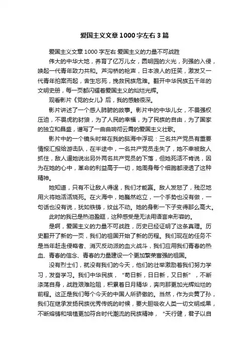 爱国主义文章1000字左右3篇