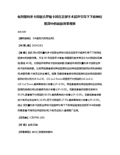 低剂量利多卡因联合罗哌卡因在足部手术超声引导下下肢神经阻滞中的麻醉效果观察