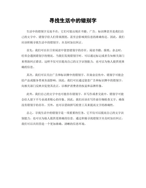 寻找生活中的错别字