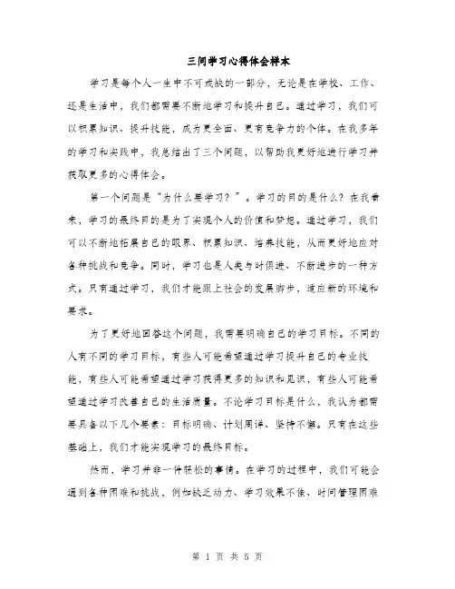 三问学习心得体会样本(二篇)